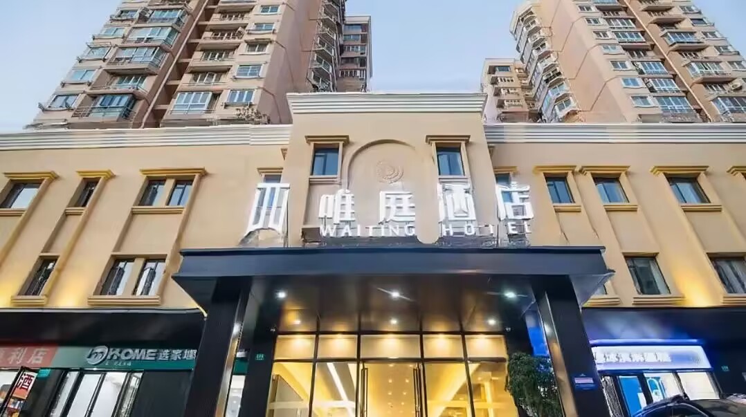唯庭酒店外观