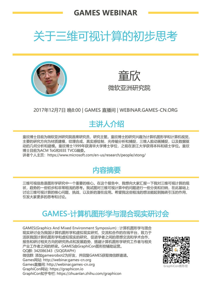 GAMES Webinar 2017-25期 | 童欣(微软亚洲研究院) – 计算机图形学与混合现实在线平台